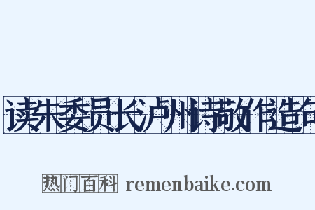 读朱委员长泸州诗敬作造句是什么意思的图片